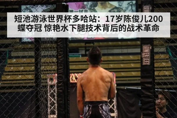 短池游泳世界杯多哈站:17岁陈俊儿200蝶夺冠 惊艳水下腿技术背后的战术革命