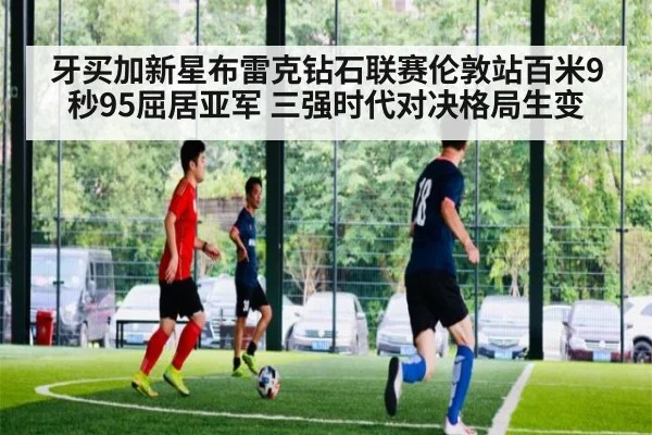 牙买加新星布雷克钻石联赛伦敦站百米9秒95屈居亚军 三强时代对决格局生变