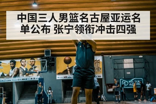 中国三人男篮名古屋亚运名单公布 张宁领衔冲击四强