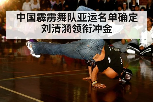 中国霹雳舞队亚运名单确定 刘清漪领衔冲金