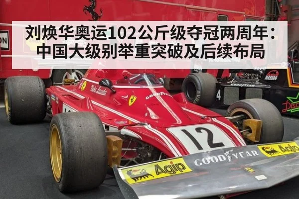 刘焕华奥运102公斤级夺冠两周年:中国大级别举重突破及后续布局