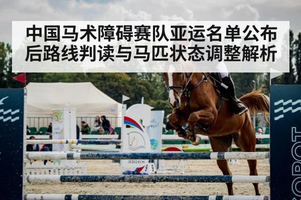 中国马术障碍赛队亚运名单公布后路线判读与马匹状态调整解析